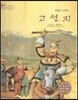 세계 인물 이야기 마에스트로 (Maestro) 67 영원한 고구려인 고선지