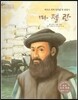 세계 인물 이야기 마에스트로 (Maestro) 69 최초로 세계 일주를 한 탐험가 마젤란