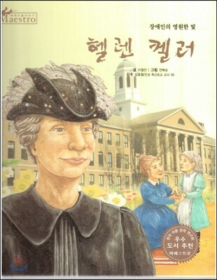 세계 인물 이야기 마에스트로 (Maestro) 70 장애인의 영원한 빛 헬렌 켈러