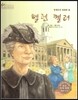 세계 인물 이야기 마에스트로 (Maestro) 70 장애인의 영원한 빛 헬렌 켈러