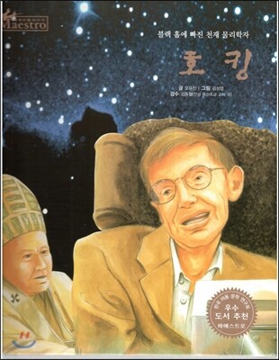 세계 인물 이야기 마에스트로 (Maestro) 71 블랙 홀에 빠진 천재 물리학자 호킹
