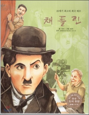세계 인물 이야기 마에스트로 (Maestro) 73 20세기 최고의 희극 배우 채플린