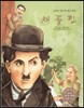 세계 인물 이야기 마에스트로 (Maestro) 73 20세기 최고의 희극 배우 채플린
