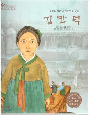 세계 인물 이야기 마에스트로 (Maestro) 75 선행을 베푼 조선의 여성 상인 김만덕