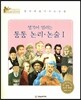 세계 인물 이야기 마에스트로 (Maestro) : 생각이 열리는 통통 논리,논술1