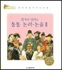 세계 인물 이야기 마에스트로 (Maestro) : 생각이 열리는 통통 논리,논술2
