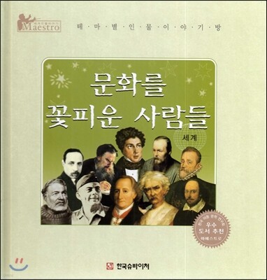 세계 인물 이야기 마에스트로 (Maestro) : 문화를 꽃피운 사람들 (세계)