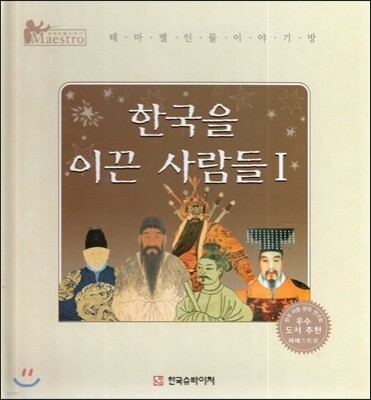 세계 인물 이야기 마에스트로 (Maestro) : 한국을 이끈 사람들 1