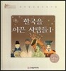 세계 인물 이야기 마에스트로 (Maestro) : 한국을 이끈 사람들 1