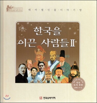 세계 인물 이야기 마에스트로 (Maestro) : 한국을 이끈 사람들 2
