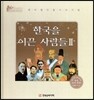 세계 인물 이야기 마에스트로 (Maestro) : 한국을 이끈 사람들 2