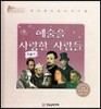 세계 인물 이야기 마에스트로 (Maestro) : 예술을 사랑한 사람들 (미술가)