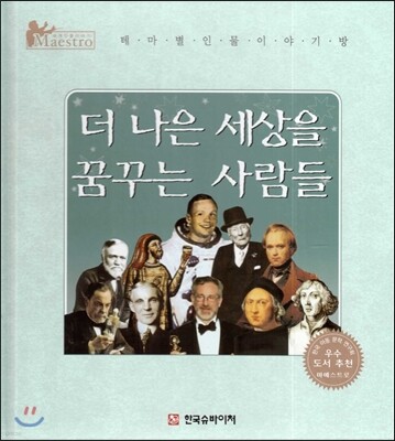 세계 인물 이야기 마에스트로 (Maestro) : 더 나은 세상을 꿈꾸는 사람들