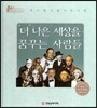 세계 인물 이야기 마에스트로 (Maestro) : 더 나은 세상을 꿈꾸는 사람들