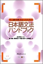 일본어 문법 핸드북 日本語文法 ハンドブック