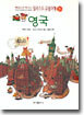 맨입으로 떠나는 일러스트 유럽여행 3