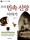 우리 민속 신앙 이야기