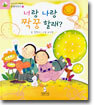 너랑 나랑 짝꿍 할래?