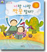 너랑 나랑 짝꿍 할래?