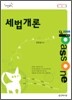 Passone 세법개론 9급