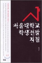 서울대학교 학생선발지침
