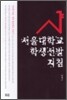 서울대학교 학생선발지침