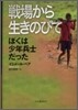 戰場から生きのびて ぼくは少年兵士だった