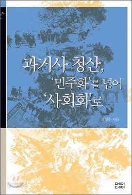 과거사 청산, &#39;민주화&#39;를 넘어 &#39;사회화&#39;로