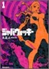 ジャバウォッキ- 1