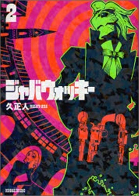 ジャバウォッキ- 2