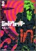ジャバウォッキ- 2