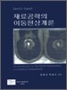 재료공학의 이동현상개론