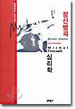 정신병과 심리학