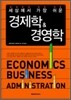 경제학 & 경영학