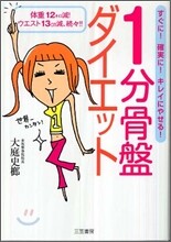 1分骨盤ダイエット