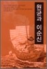 원균과 이순신