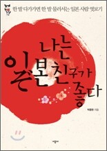나는 일본 친구가 좋다
