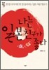 나는 일본 친구가 좋다