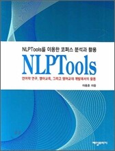 NLP TOOLS를 이용한 코퍼스 분석과 활용