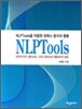 NLP TOOLS를 이용한 코퍼스 분석과 활용