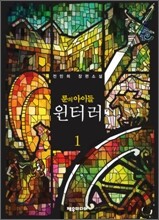 룬의 아이들 - 윈터러 1