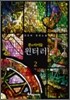 룬의 아이들 - 윈터러 2
