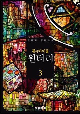 룬의 아이들 - 윈터러 3