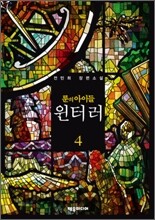 룬의 아이들 - 윈터러 4