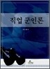 직업 군인론