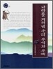 나라를 지켜낸 우리 무기와 무예