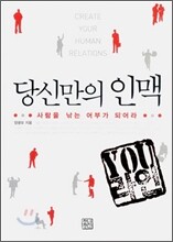 당신만의 인맥