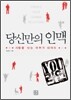 당신만의 인맥
