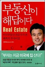 부동산이 해답이다
