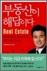 부동산이 해답이다